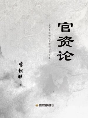 cover image of 官资论